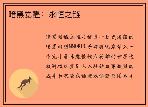 暗黑觉醒：永恒之链