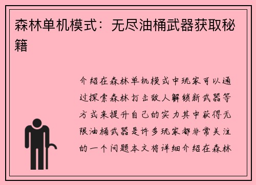 森林单机模式：无尽油桶武器获取秘籍
