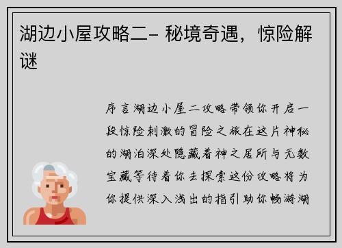 湖边小屋攻略二- 秘境奇遇，惊险解谜