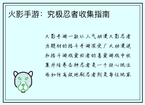 火影手游：究极忍者收集指南