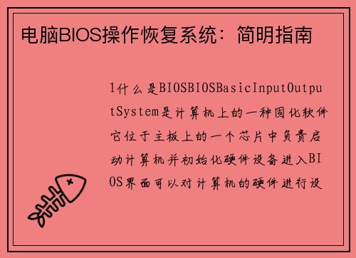 电脑BIOS操作恢复系统：简明指南