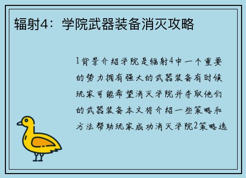辐射4：学院武器装备消灭攻略