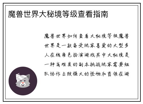 魔兽世界大秘境等级查看指南