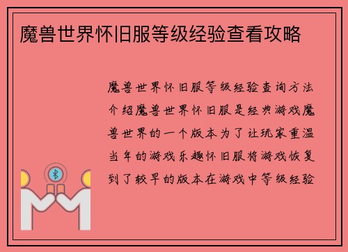 魔兽世界怀旧服等级经验查看攻略