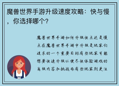 魔兽世界手游升级速度攻略：快与慢，你选择哪个？