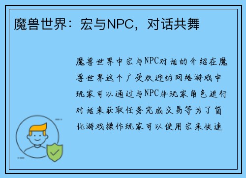魔兽世界：宏与NPC，对话共舞