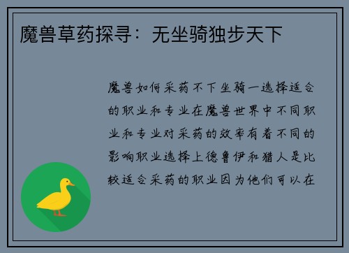 魔兽草药探寻：无坐骑独步天下