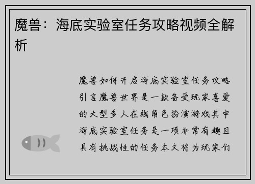 魔兽：海底实验室任务攻略视频全解析