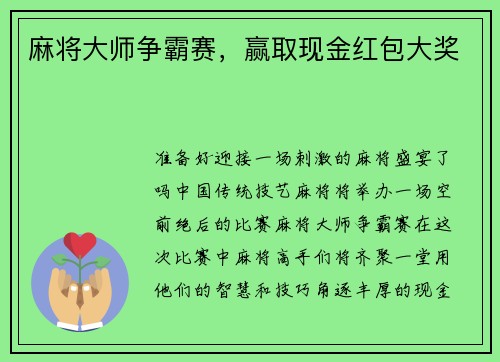 麻将大师争霸赛，赢取现金红包大奖