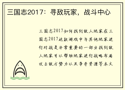 三国志2017：寻敌玩家，战斗中心